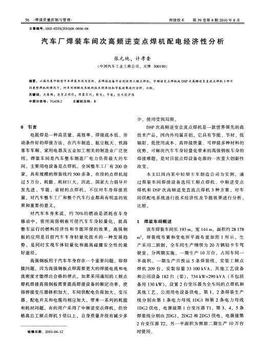汽车厂焊装车间次高频逆变点焊机配电经济性分析