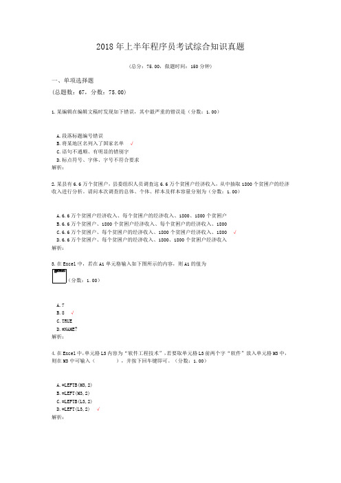 2018年上半年程序员考试综合知识真题
