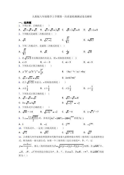 人教版八年级数学上学期第一次质量检测测试卷及解析