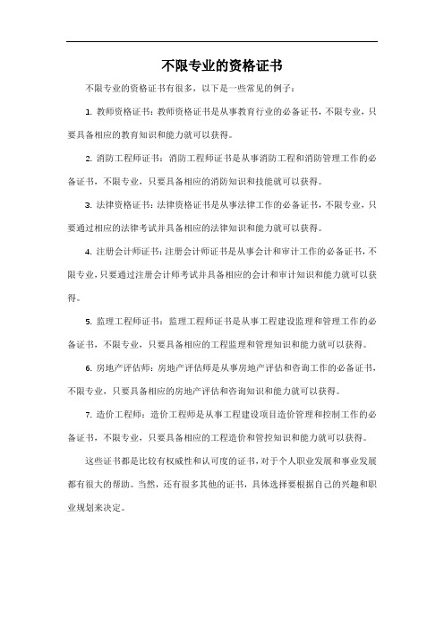 不限专业的资格证书