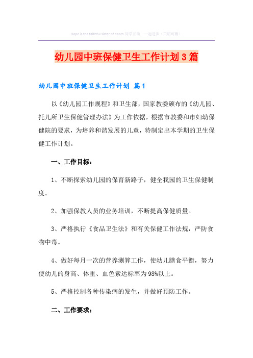 幼儿园中班保健卫生工作计划3篇