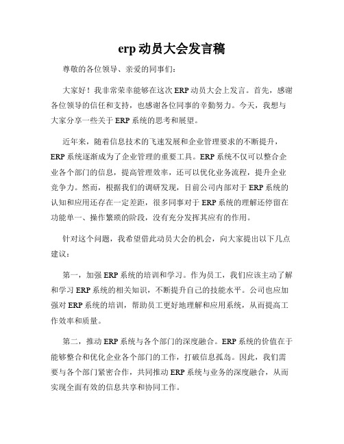 erp动员大会发言稿