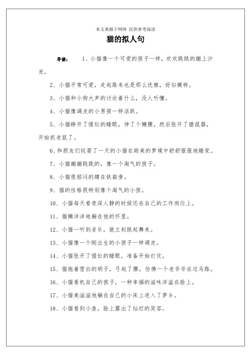 猫的拟人句