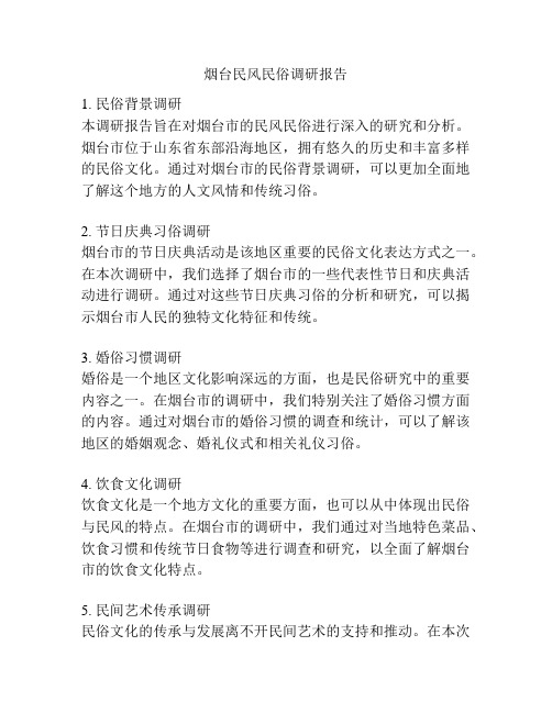烟台民风民俗调研报告