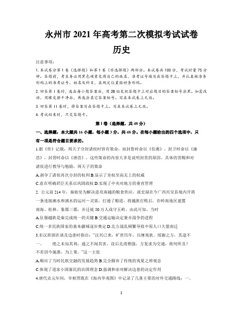 湖南省永州市2021届高三下学期第二次模拟考试历史试题 Word版含答案