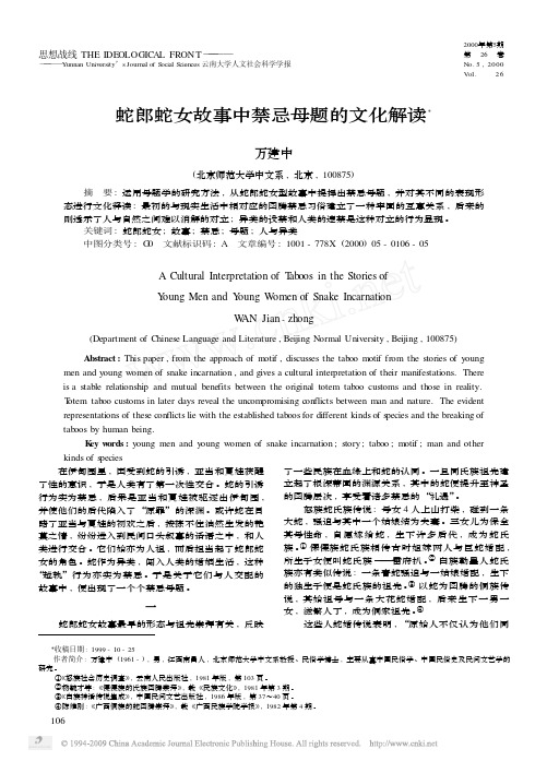蛇郎蛇女故事中禁忌母题的文化解读