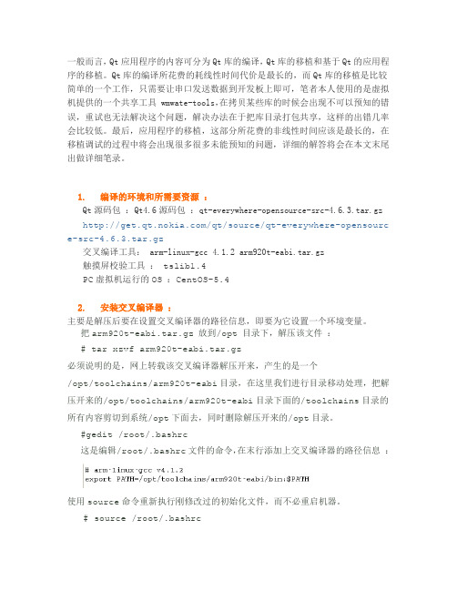 Qt移植说明文件