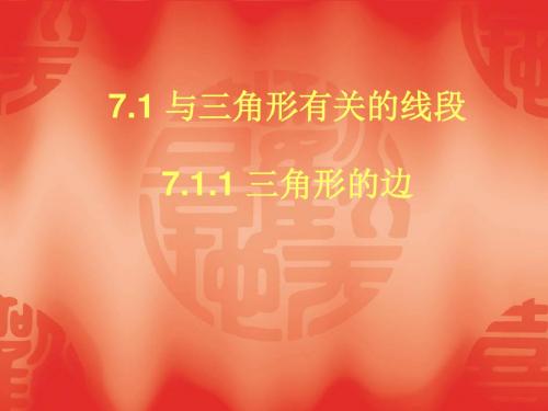 数学：7.1《与三角形有关的线段》(第1课时)课件(人教新课标七年级下)(2019年新版)
