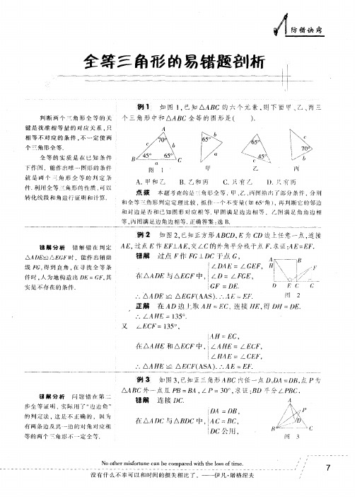全等三角形的易错题剖析