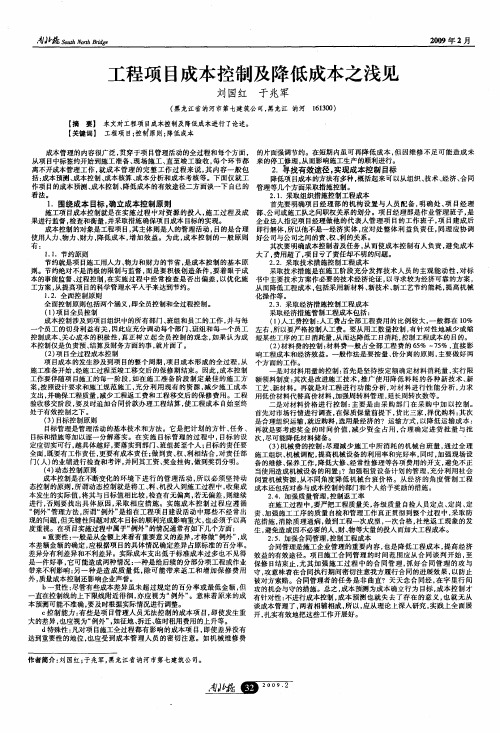 工程项目成本控制及降低成本之浅见