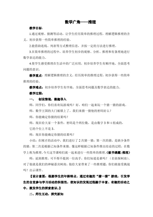二年级数学下册教案-9 数学广角──推理23-人教版