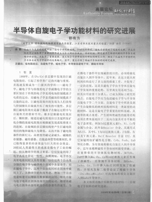 半导体自旋电子学功能材料的研究进展
