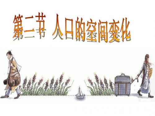 1.2人口的空间变化