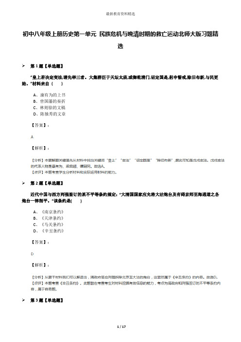 初中八年级上册历史第一单元 民族危机与晚清时期的救亡运动北师大版习题精选
