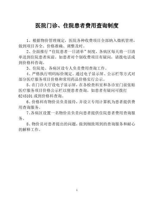 医院医院门诊、住院患者费用查询制度【医院财务管理制度】