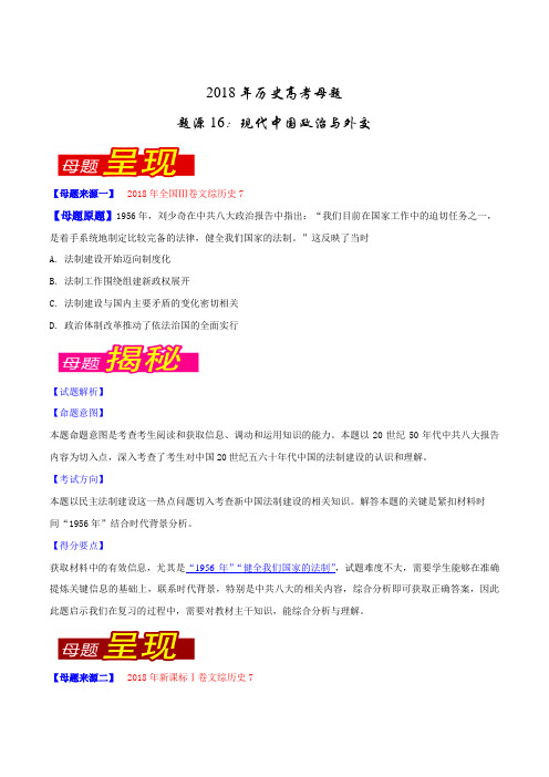 专题16 现代中国政治与外交-2018年高考历史母题题源系列(原卷版)
