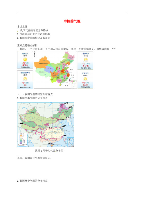 八年级地理上册 第二章 第二节 中国的气候 中国的气温讲义 (新版)湘教版