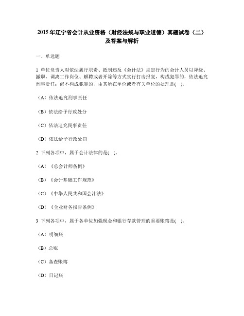 [财经类试卷]2015年辽宁省会计从业资格(财经法规与职业道德)真题试卷(二)及答案与解析