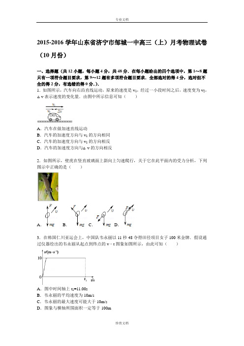 【解析】山东省济宁市邹城一中2016届高三上学期10月月考物理试题 Word版含解析[ 高考]