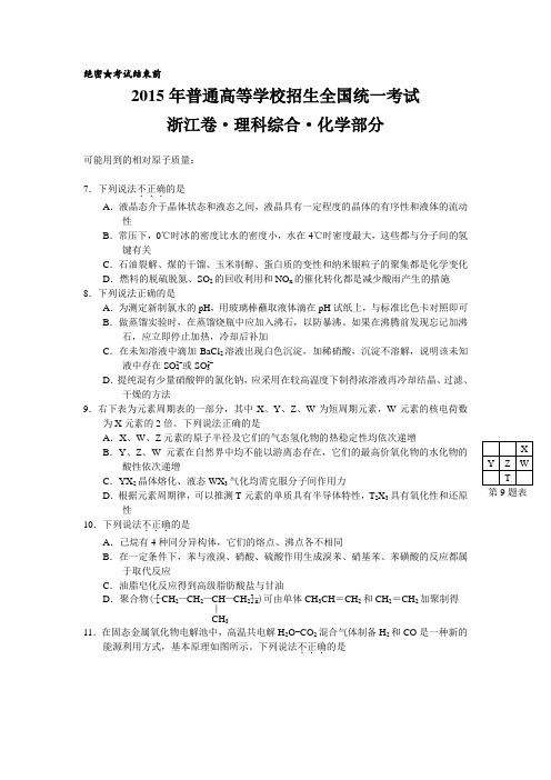 2015高考试题——理综(化学部分)(浙江卷)Word版含答案