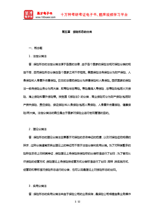 魏华林《保险学》(第3版)配套题库【课后习题(第五章 保险形态的分类)】