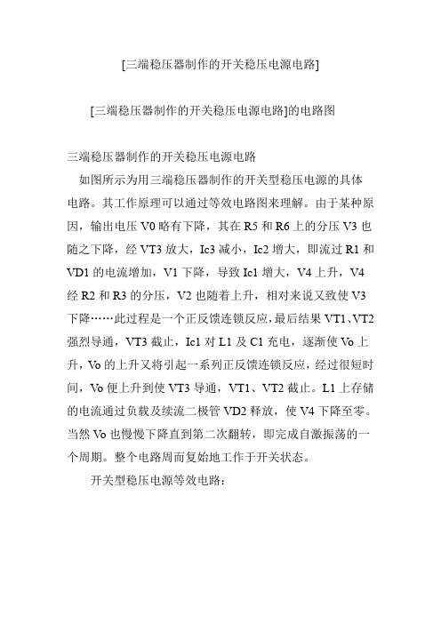 [三端稳压器制作的开关稳压电源电路]