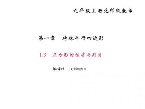 第2课时 正方形的判定