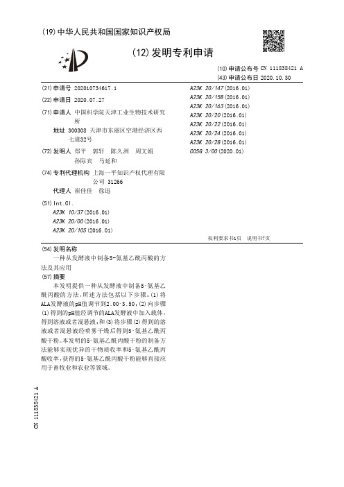 一种从发酵液中制备5-氨基乙酰丙酸的方法及其应用[发明专利]