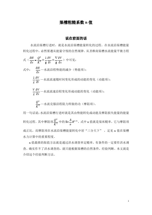 渠槽粗糙系数n值