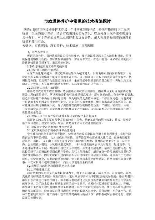 市政道路养护中常见的技术措施探讨