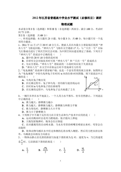 2012年江苏省普通高中学业水平测试(必修科目)调研