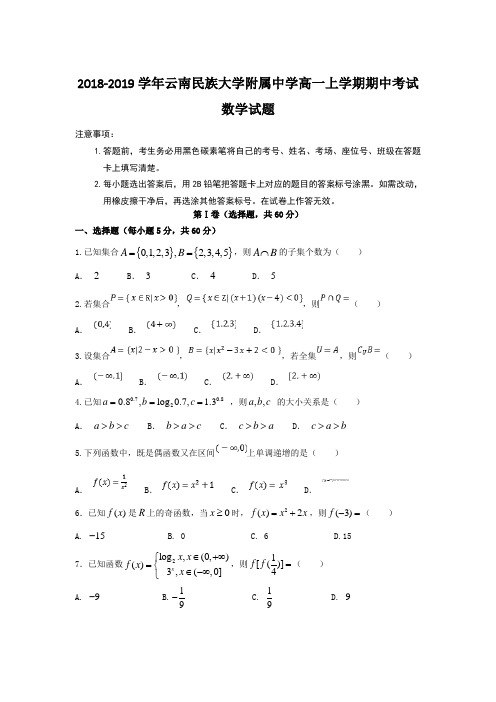 2018-2019学年云南民族大学附属中学高一上学期期中考试数学试题