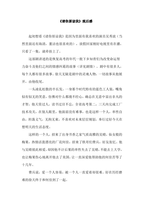 《请你原谅我》观后感