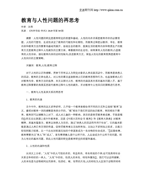 教育与人性问题的再思考