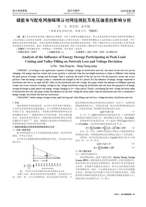 储能参与配电网削峰填谷对网络损耗及电压偏差的影响分析
