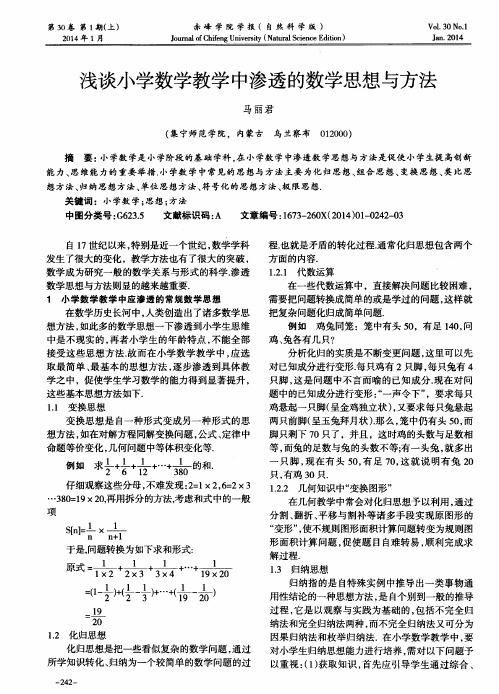 浅谈小学数学教学中渗透的数学思想与方法