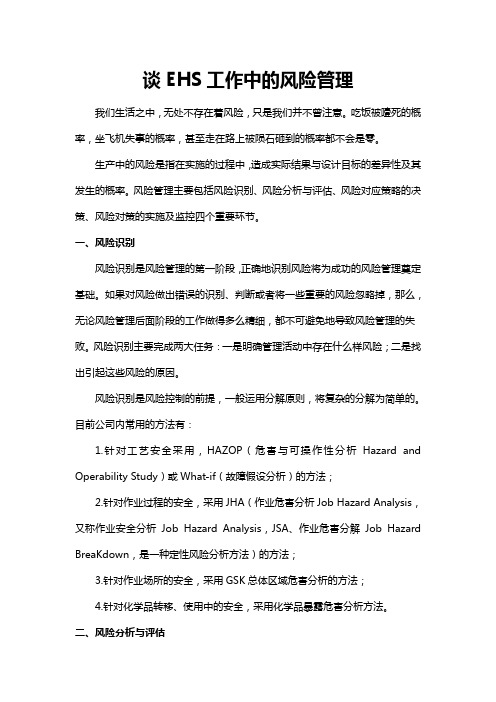 谈EHS工作中的风险管理