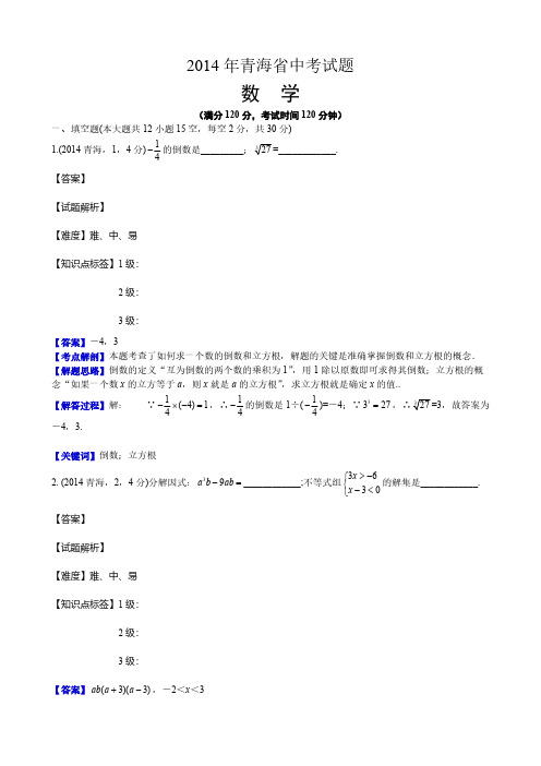 2014青海省中考数学解析-推荐下载