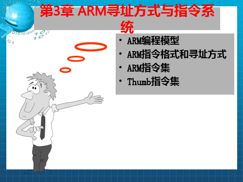 嵌入式系统第3章ARM寻址方式与指令系统