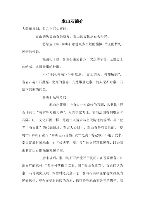 泰山石简介