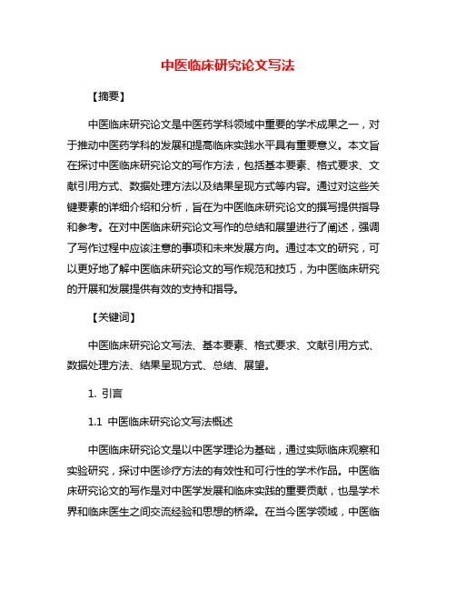 中医临床研究论文写法