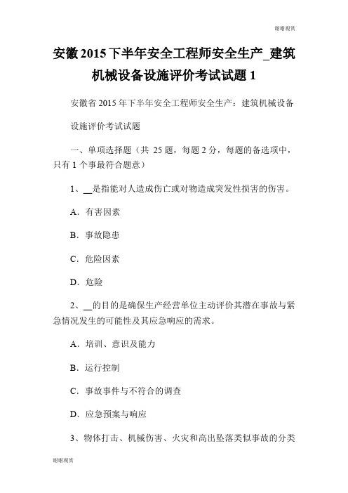 安徽2015下半年安全工程师安全生产建筑机械设备设施评价考试试题.doc