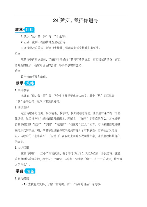 部编人教版四年级语文上册第七单元24延安,我把你追寻(教案)