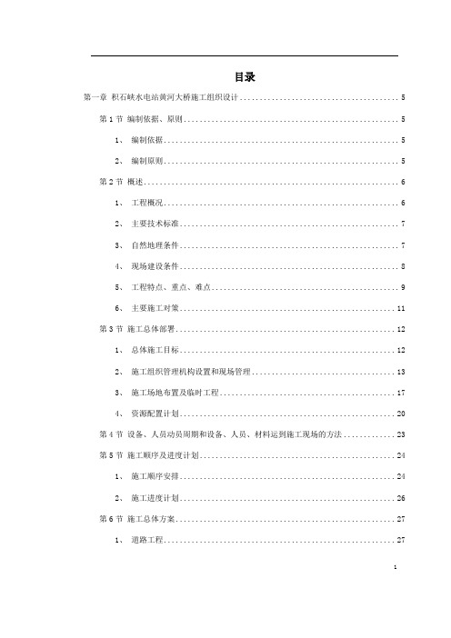 某水电站黄河大桥施工组织设计