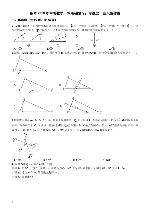 2018年中考一轮基础复习试卷专题二十三：尺规作图(有答案)