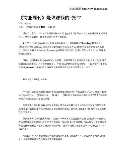 《商业周刊》是谁赚钱的“托”