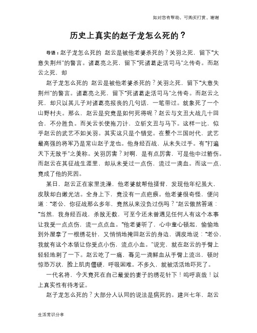 历史趣谈历史上真实的赵子龙怎么死的？