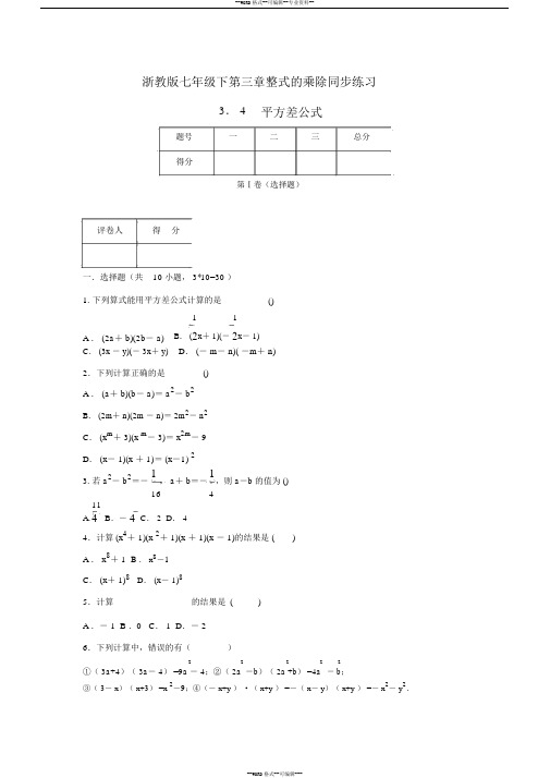 浙教版数学七年级下册第三章整式的乘除同步练习3.4平方差公式