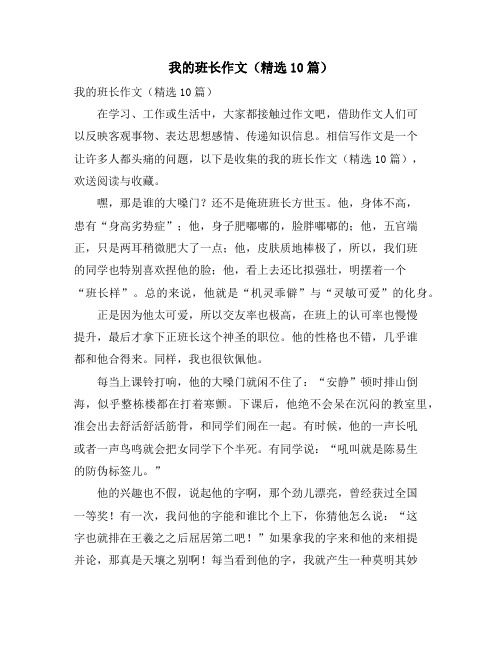 我的班长作文(精选10篇)