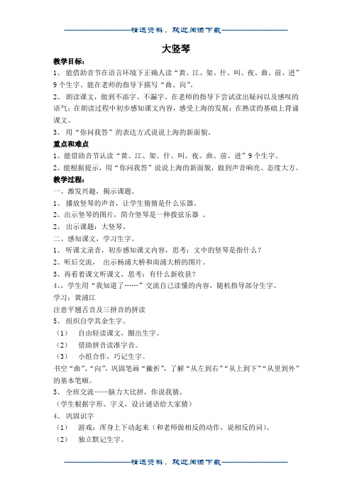 一年级语文上册沪教版教案 大竖琴word版